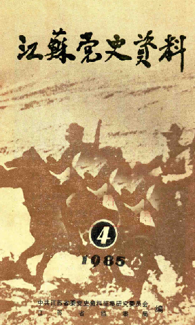 江苏党史资料第四辑(二十一)