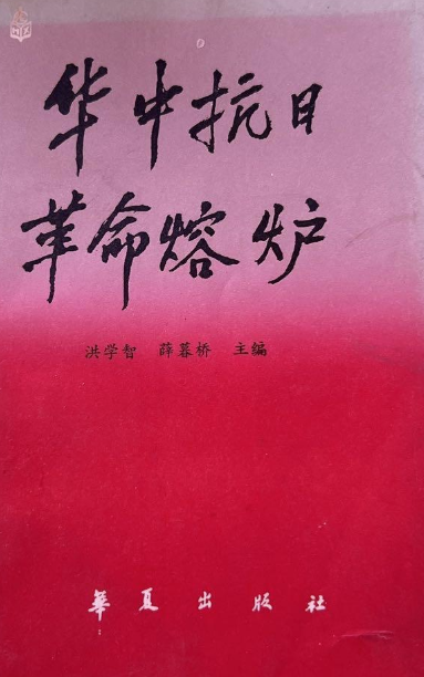 华中抗日革命熔炉