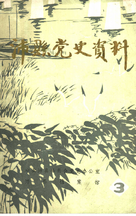 沛县党史资料(三)