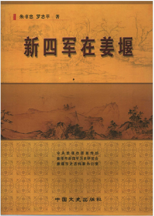 新四军在姜堰
