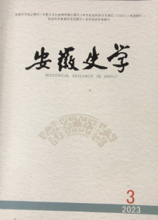 安徽史学(2023.3)