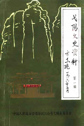 弋阳文史资料(一)