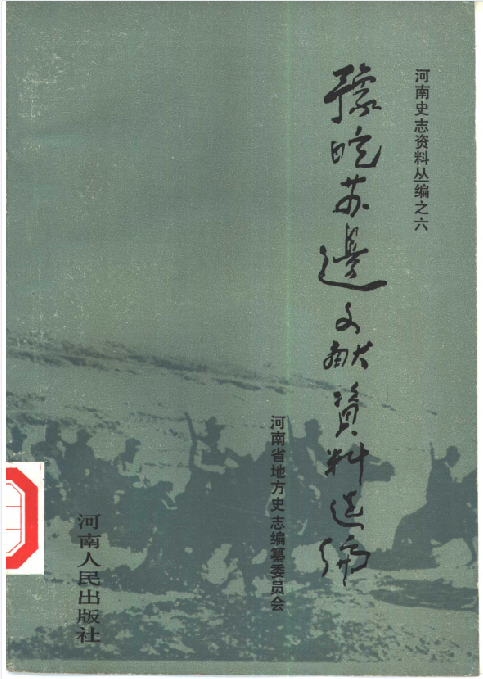 豫皖苏边文献资料选编