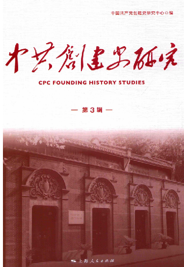 中共创建史研究(第3辑)