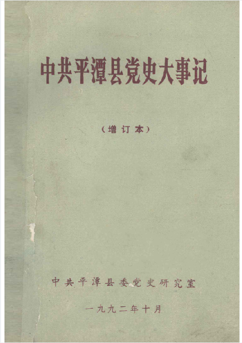 中共平潭县党史大事记（增订本）