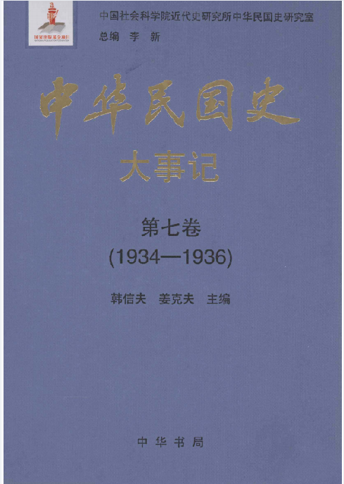中华民国史大事记: 1905&mdash;1951(7:大事记)