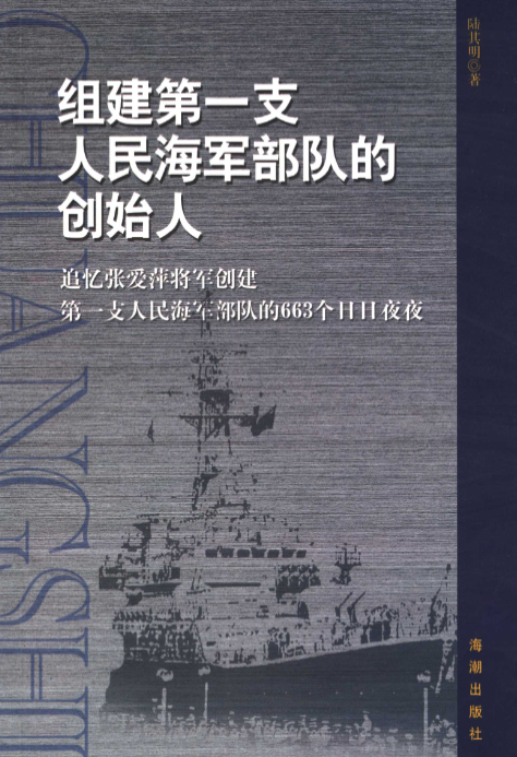 组建第一支人民海军部队的创始人: 追忆张爱萍将军创建第一支人民海军部队的663个日日夜夜