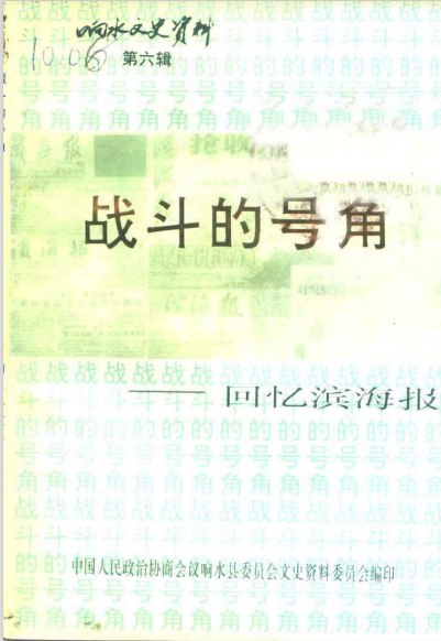 响水文史资料 第6辑