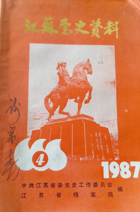 江苏党史资料(4)