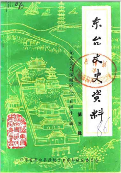 东台文史资料 第3辑 纪念戈公振诞辰九十五周年专辑