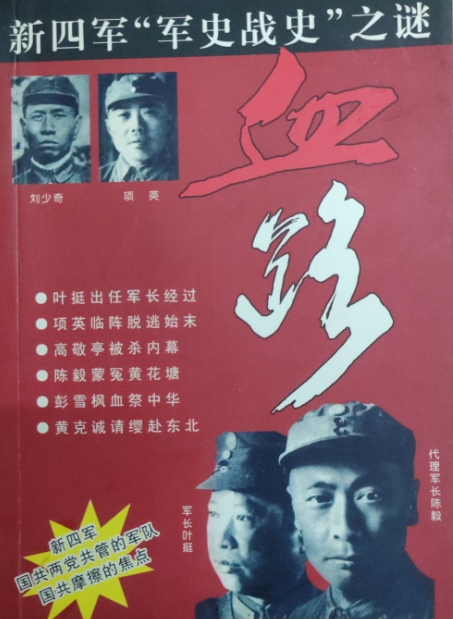 血路: 新四军征战纪实(上)