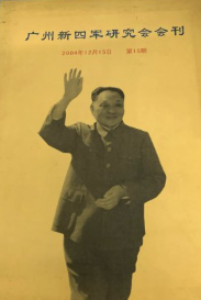 广州新四军研究会会刊