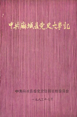 中共麻城县党史大事记