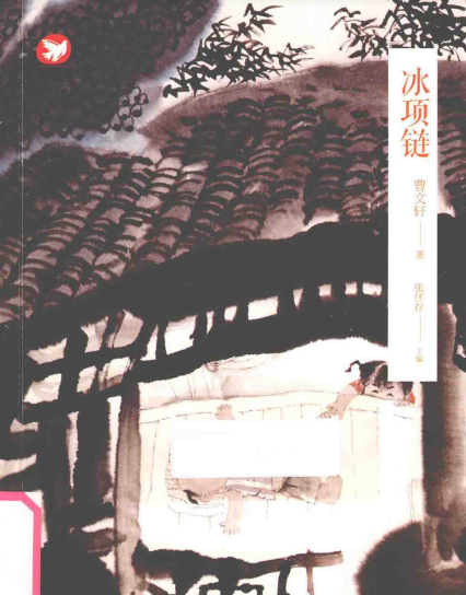 曹文轩小说集 冰项链