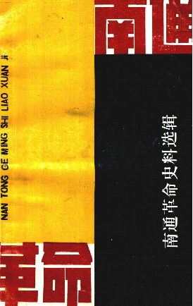 南通革命史料选辑(四)