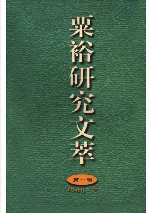 粟裕研究文萃第1辑