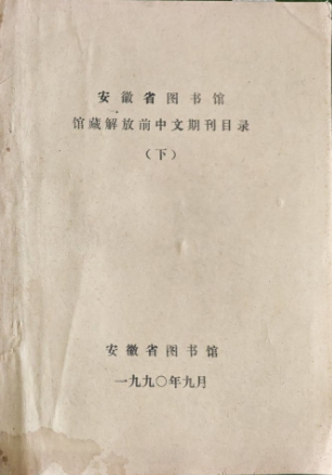 安徽省图书馆馆藏解放前中文期刊目录(下)