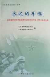 中共党史论丛: 纪念建军90周年暨新四军成立80周年学术研讨会论文集(第十四辑:永远的军魂)