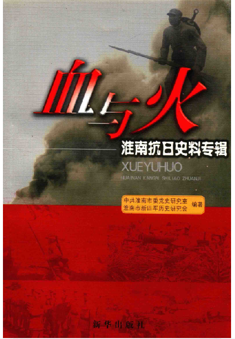 血与火：淮南抗日史料专辑