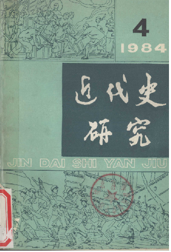 近代史研究(4:总第二十二期)
