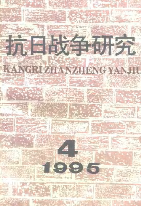 抗日战争研究(四)