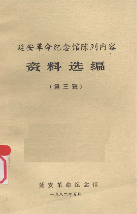 延安革命纪念馆陈列内容资料选编(三)