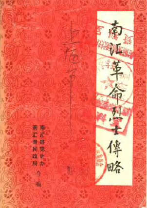 南汇革命烈士传略