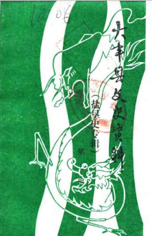 大丰县文史资料 第7辑