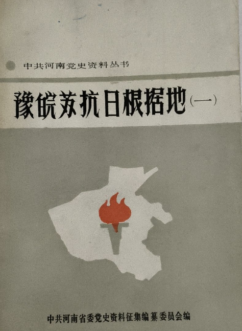 豫皖苏抗日根据地（一）