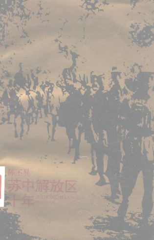 苏中解放区十年