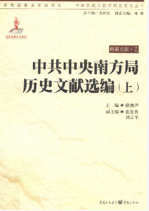 中共中央南方局历史文献选编(上)