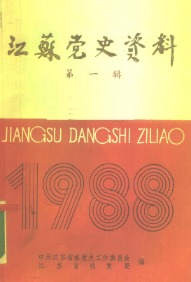 江苏党史资料(1)