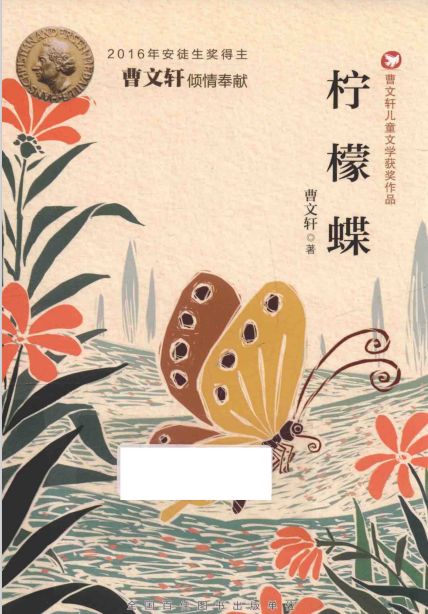 曹文轩儿童文学获奖作品 柠檬蝶
