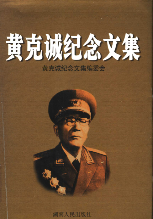 黄克诚纪念文集