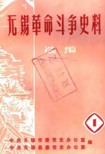 无锡革命斗争史料: 选编
