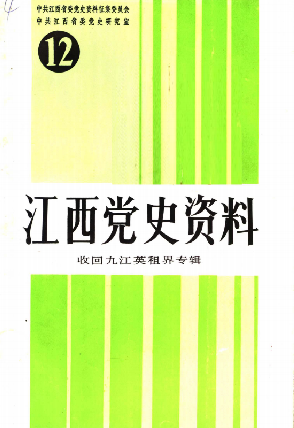 江西党史资料(12)