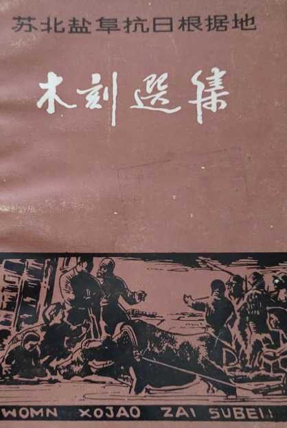 苏北盐阜抗日根据地木刻选集