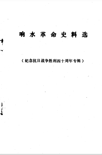 响水革命史料选 第2辑