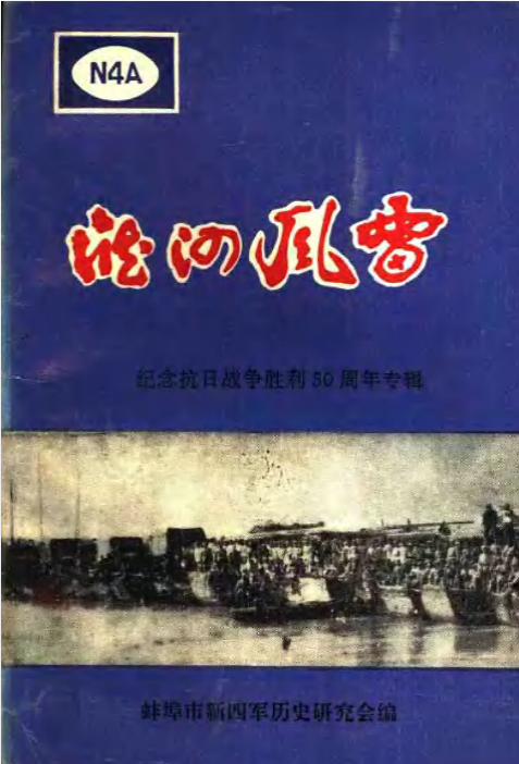 淮河风雷:纪念抗日战争胜利50周年专辑