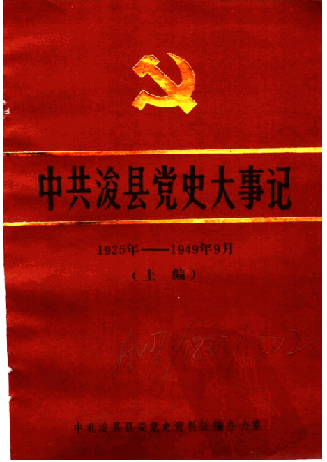 中共浚县党史大事记(上)