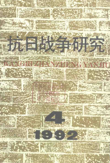 抗日战争研究(4)