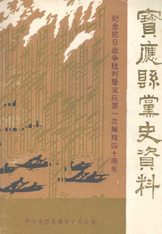 宝应县党史资料(2)