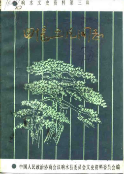 响水文史资料 第3辑 回忆立凡同志