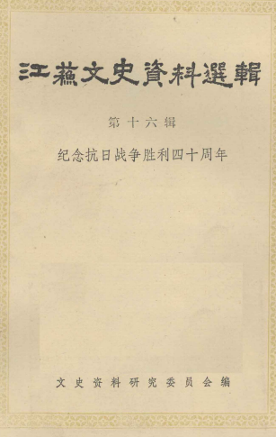 江苏文史资料选辑(第十六辑:纪念抗日战争胜利四十周年)