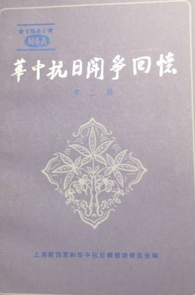华中抗日斗争回忆 第2辑