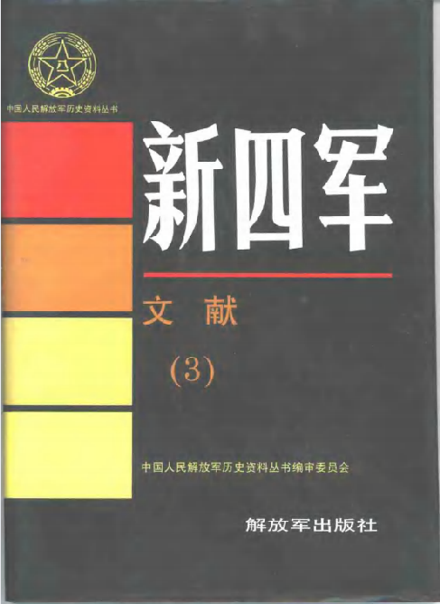 新四军文献 3