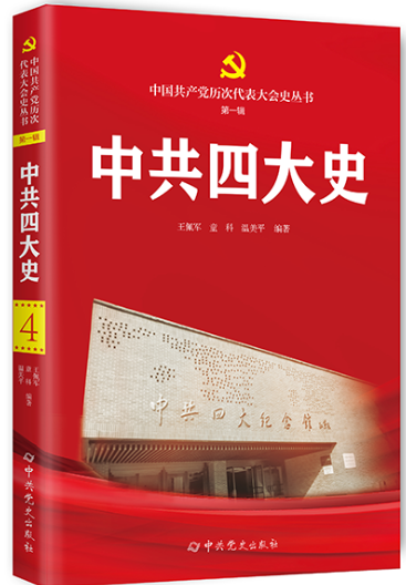 中共四大史