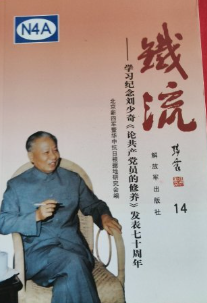 铁流: 学习纪念刘少奇论共产党员的修养发表七十周年(14)