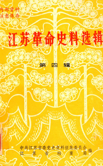 江苏革命史料选辑(四)
