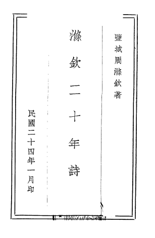 涤钦二十年诗编